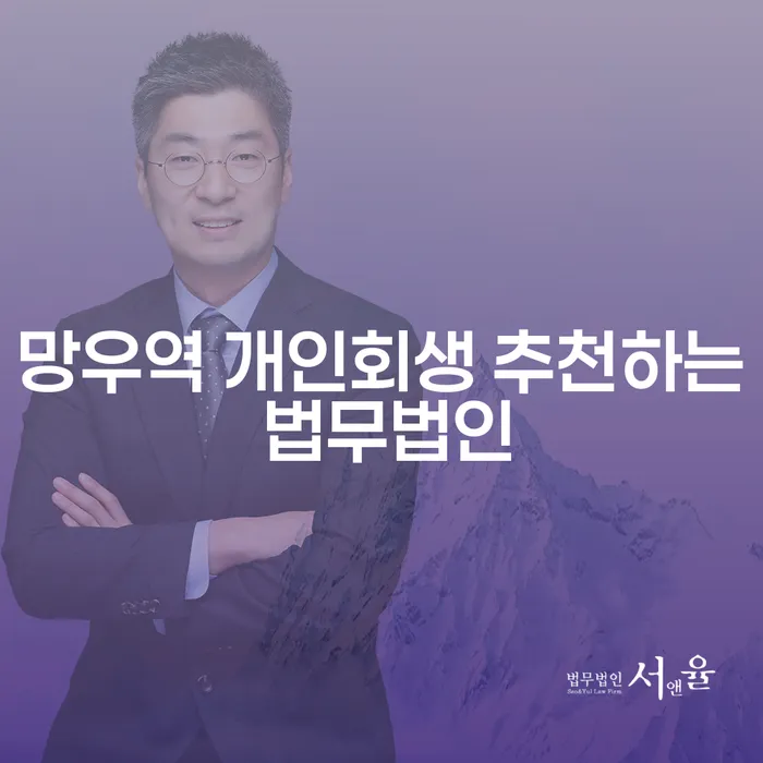 망우역 개인회생 추천하는 법무법인