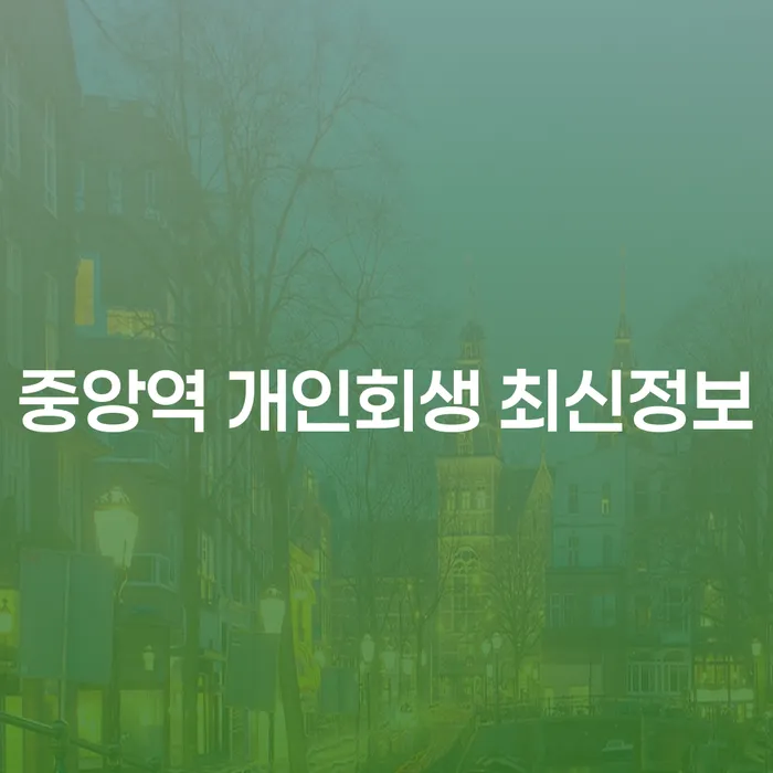 중앙역 개인회생 최신정보