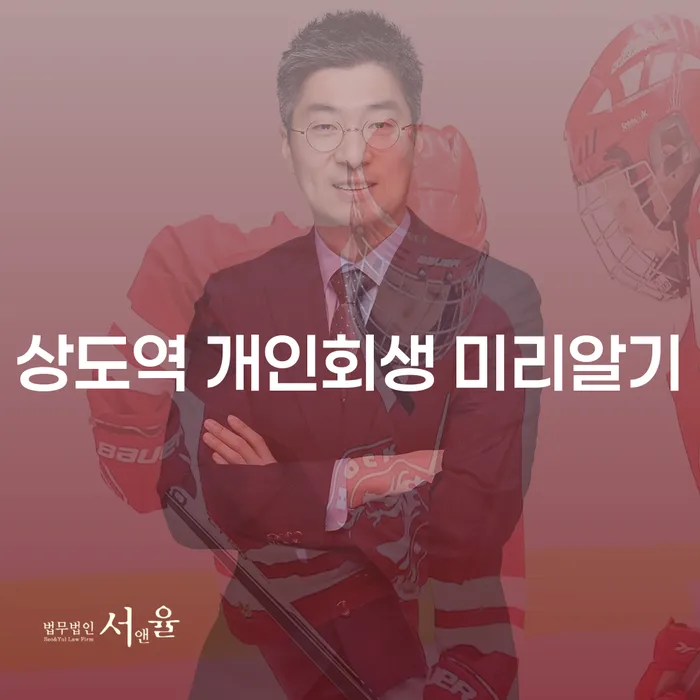 상도역 개인회생 미리알기