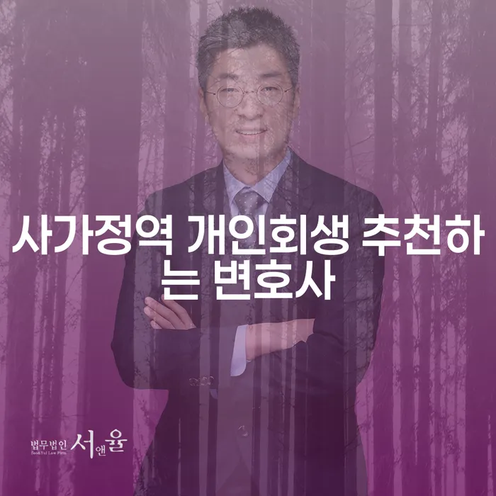 사가정역 개인회생 추천하는 변호사
