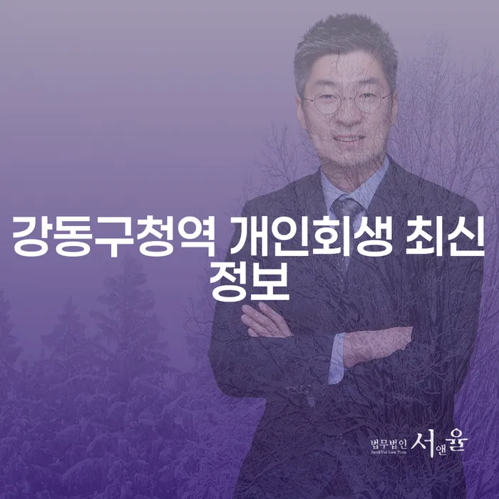 강동구청역 개인회생 최신정보