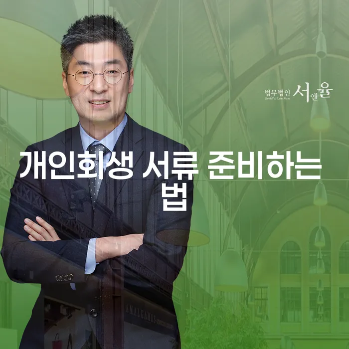 개인회생 서류 준비하는 법: 당신의 재정적 부담을 덜어줄 수 있는 방법은?