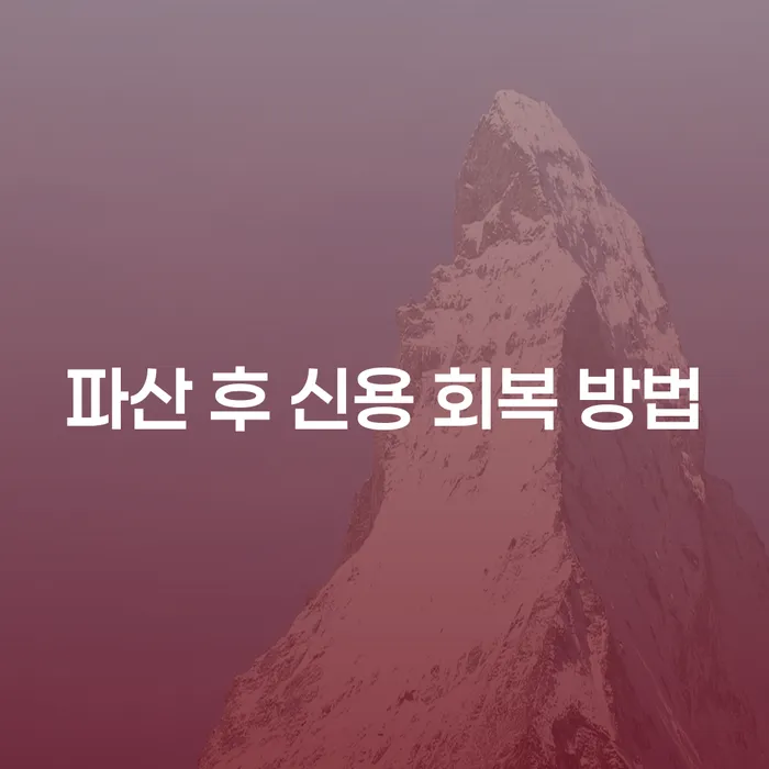 파산 후 신용 회복 방법은 무엇일까요?