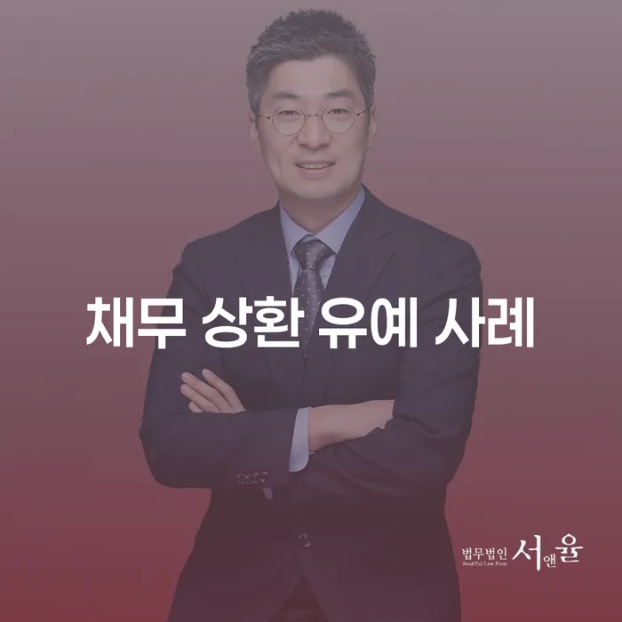 채무 상환 유예 사례에 대해 알아보세요! 어려운 상황에서 벗어날 수 있는 방법은?