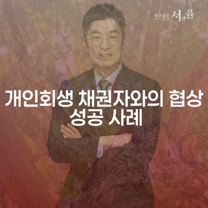 개인회생 채권자와의 협상 성공 사례는 어떻게 가능할까요?