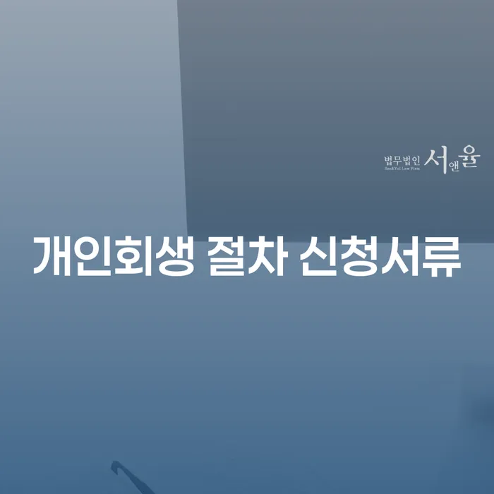 개인회생 절차 신청서류는 어떻게 준비해야 할까요?
