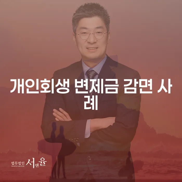 개인회생 변제금 감면 사례: 어떻게 채무를 줄일 수 있을까요?