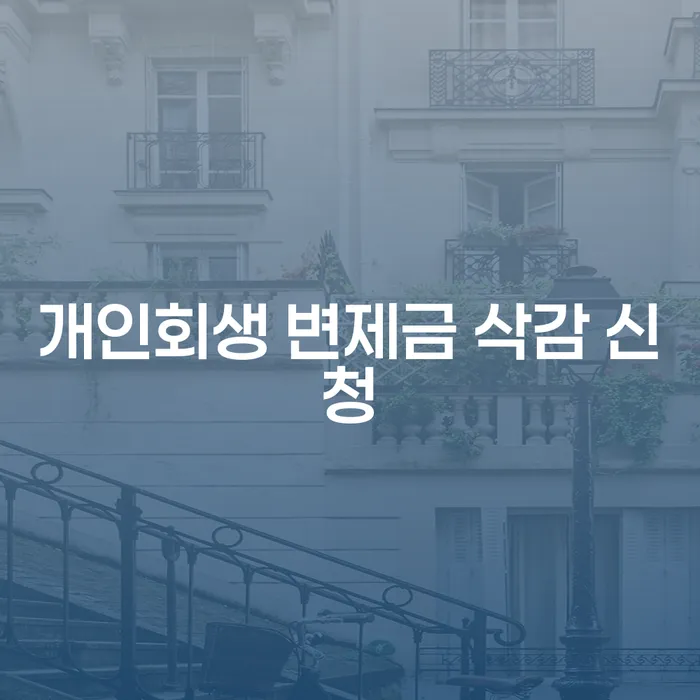 개인회생 변제금 삭감 신청, 어떻게 시작해야 할까요?