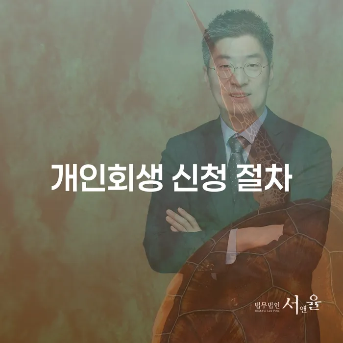 개인회생 신청 절차: 당신의 금융 자유를 위한 길