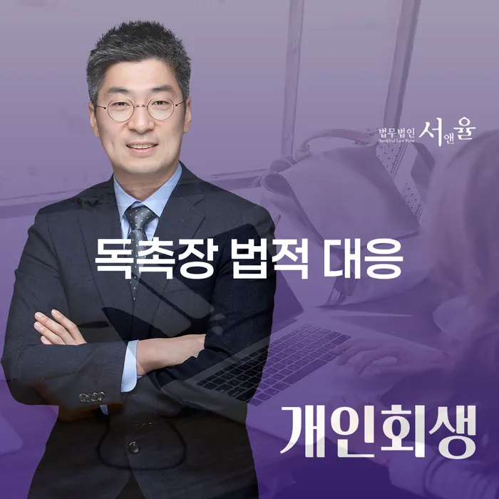 독촉장을 받았다면 어떻게 대응해야 할까요?