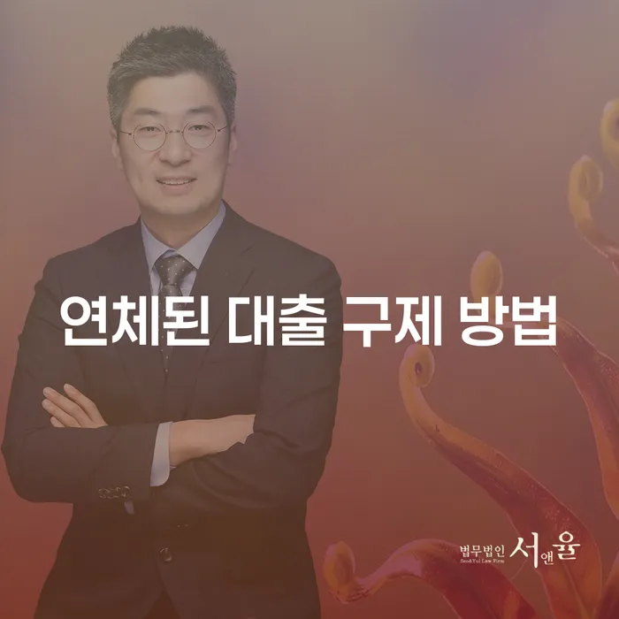 연체된 대출 구제 방법: 어떻게 극복할 수 있을까요?