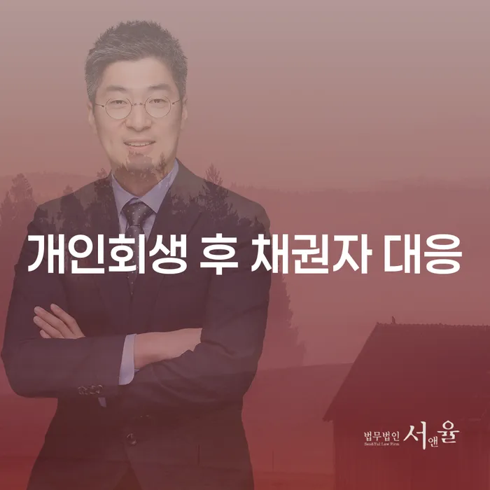 개인회생 후 채권자 대응: 어떻게 해야 할까?