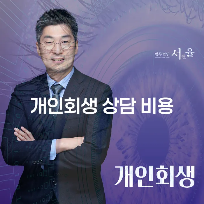 개인회생 상담 비용에 대해 알고 계신가요?