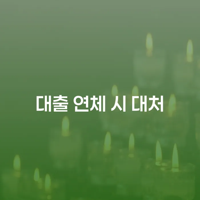 대출 연체 시 어떻게 대처해야 할까요?