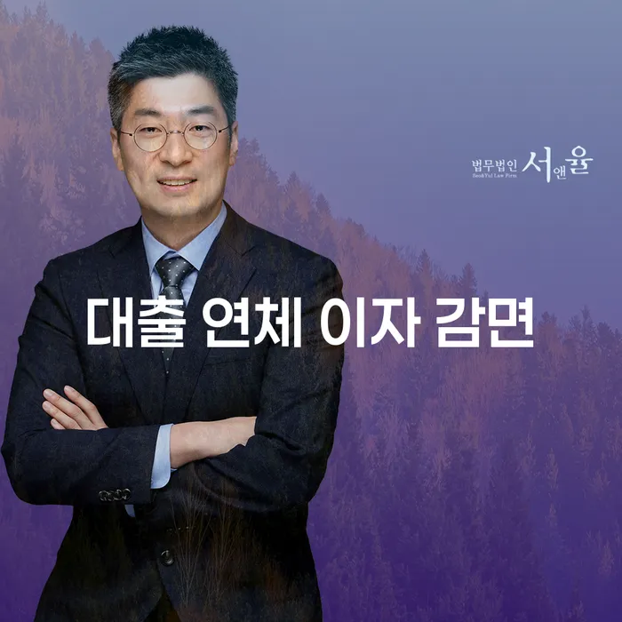 대출 연체 이자 감면, 어떻게 해결할 수 있을까?