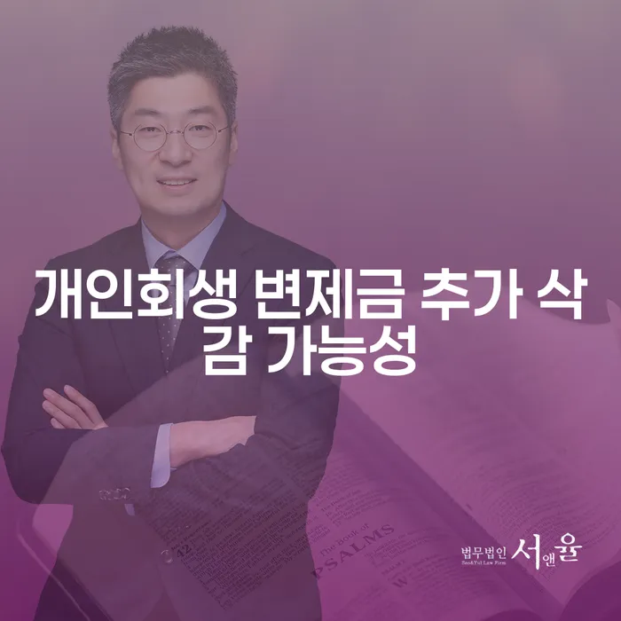개인회생 인가 후 변제금 추가 삭감이 가능할까요?