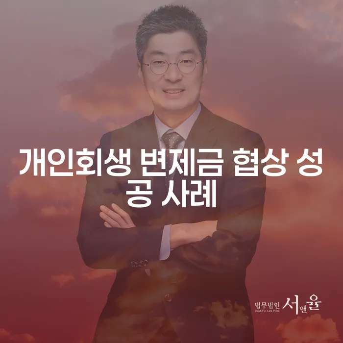 개인회생 변제금 협상 성공 사례를 통해 채무를 극복하는 방법은?