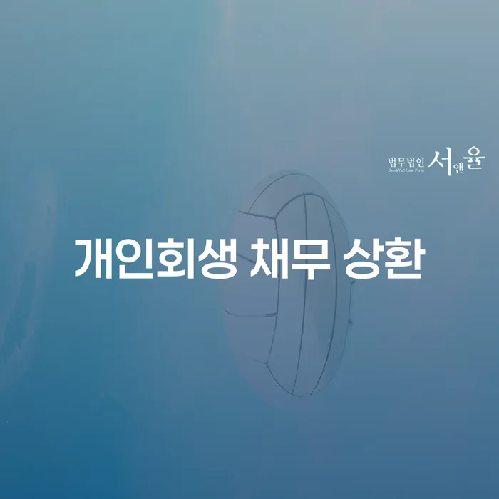 개인회생 채무 상환: 어떻게 시작해야 할까요?