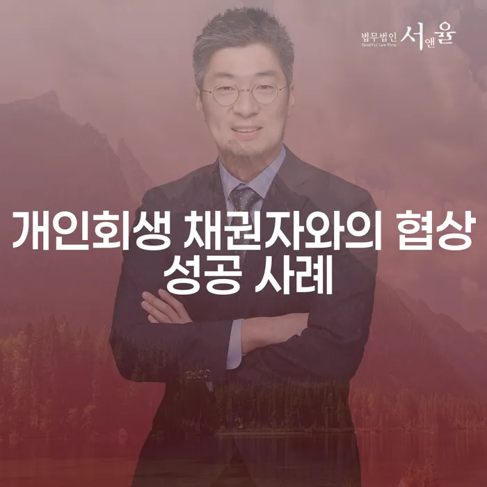 개인회생 채권자와의 협상 성공 사례는 어떻게 가능한가요?