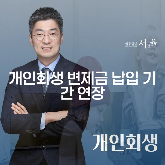 개인회생 변제금 납입 기간, 정말 연장할 수 있을까요?