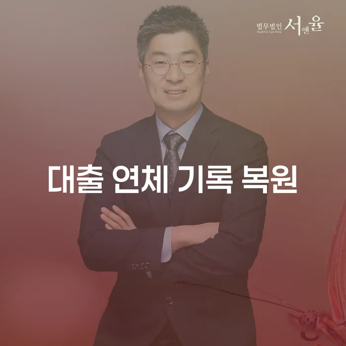 대출 연체 기록 복원: 어떻게 시작해야 할까요?