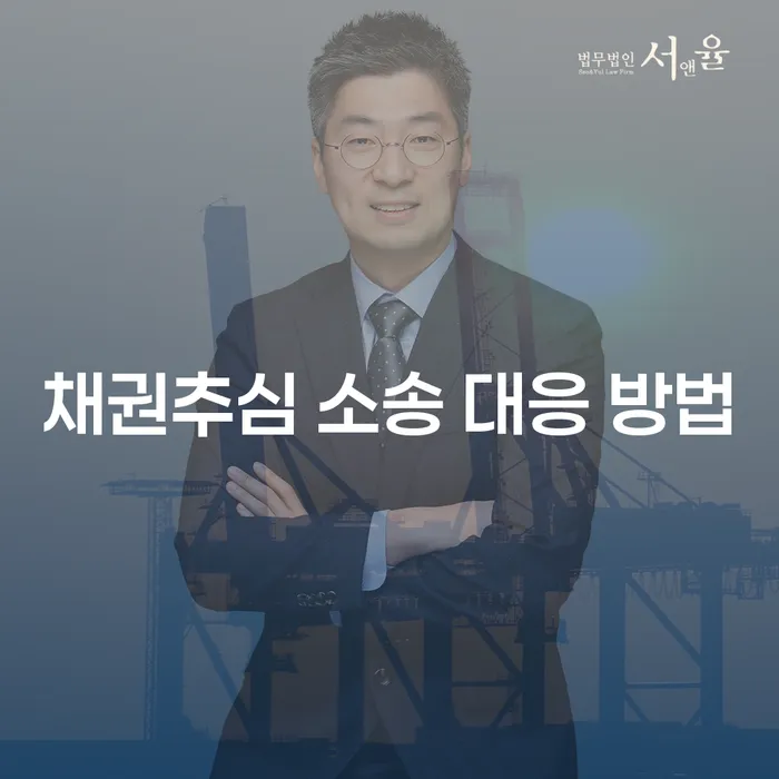 채권추심 소송 대응 방법: 채무 문제를 해결하는 법