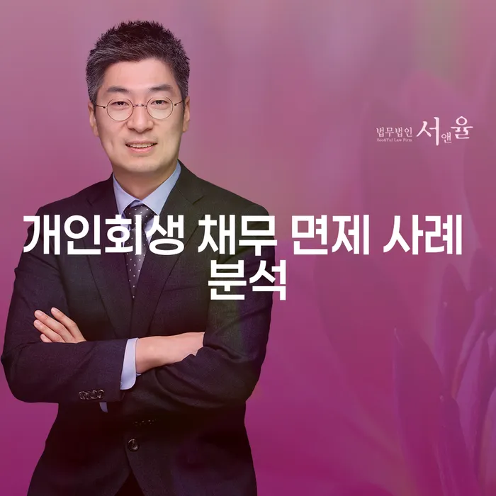 개인회생 채무 면제 사례 분석: 어떻게 성공할 수 있을까?