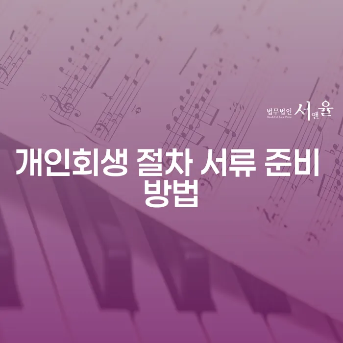 어떻게 개인회생 절차 서류를 준비해야 할까?