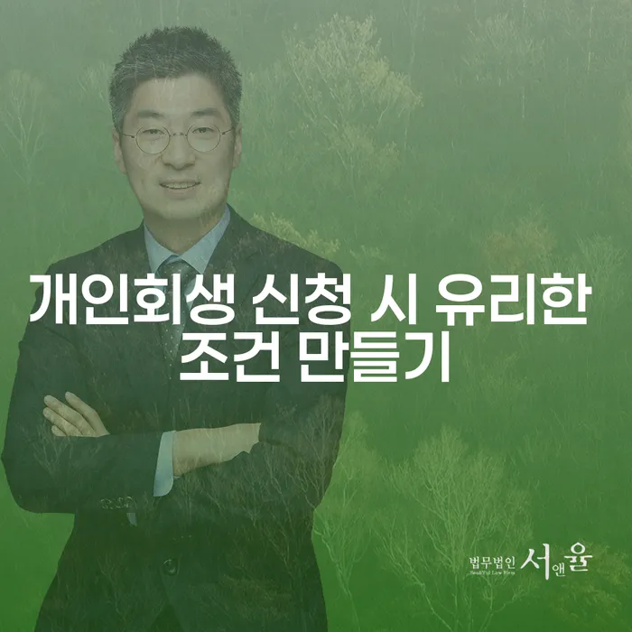 개인회생 신청 시 유리한 조건을 어떻게 만들 수 있을까요?