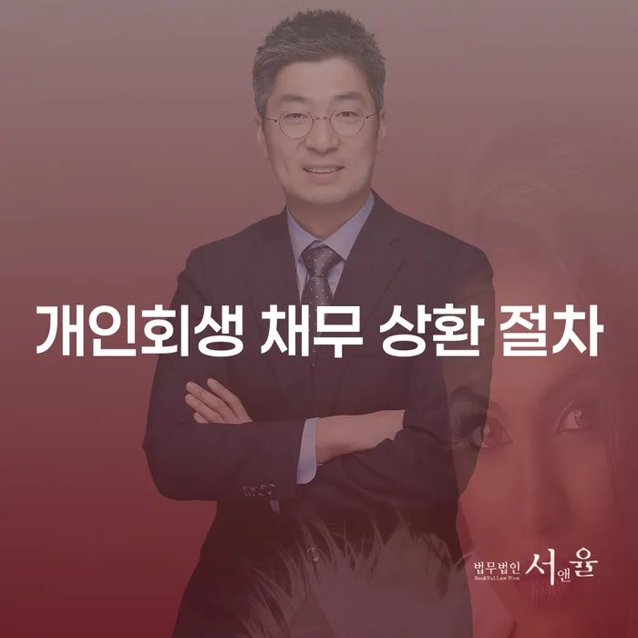 개인회생 채무 상환 절차, 어떻게 시작해야 할까요?