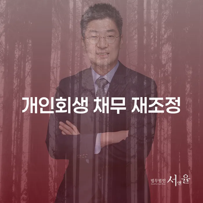 개인회생 채무 재조정을 통해 채무 압박에서 벗어나는 방법은?