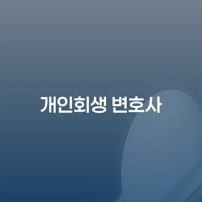 개인회생 변호사: 당신의 채무 구제 길잡이