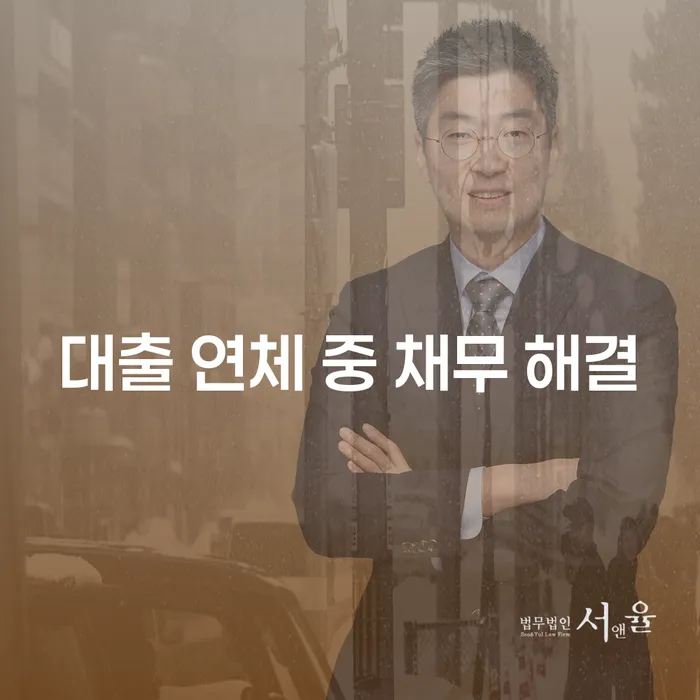 대출 연체 중 채무 해결, 어떻게 해야 할까요?
