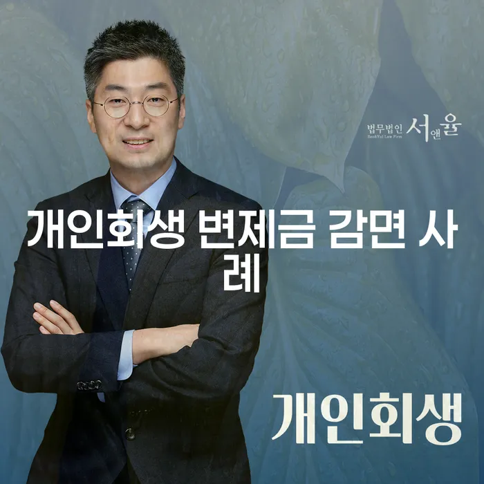개인회생 변제금 감면 사례, 정말 가능한가요?