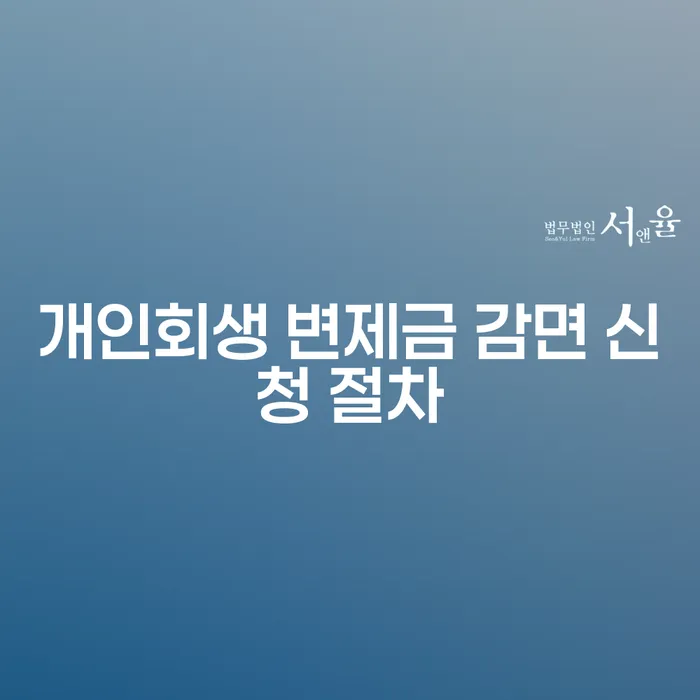 개인회생 변제금 감면 신청 절차, 어떻게 해야 할까요?