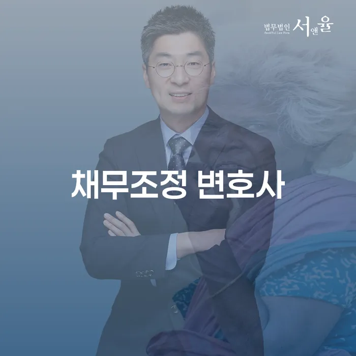 채무조정 변호사와 함께 해결하는 방법은 무엇일까요?