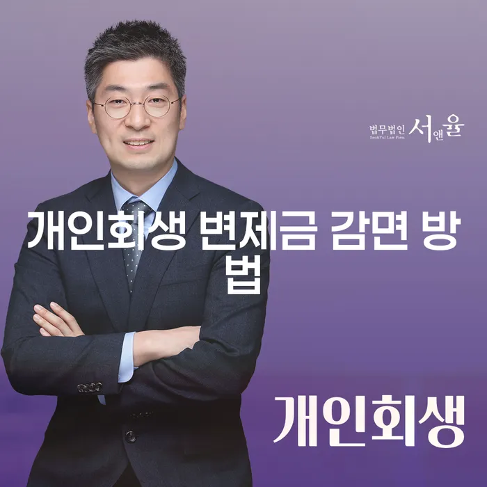 개인회생 변제금 감면 방법은 어떻게 찾을 수 있을까요?