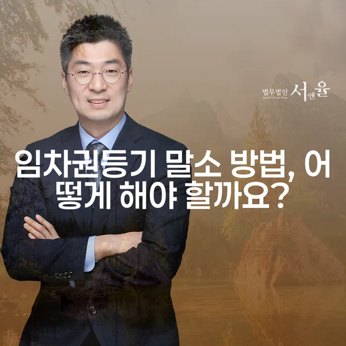 임차권등기 말소 방법, 어떻게 해야 할까요?