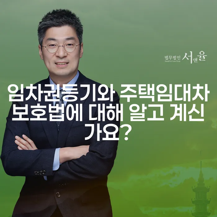 임차권등기와 주택임대차보호법에 대해 알고 계신가요?