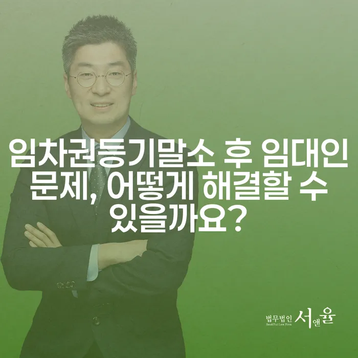 임차권등기말소 후 임대인 문제, 어떻게 해결할 수 있을까요?