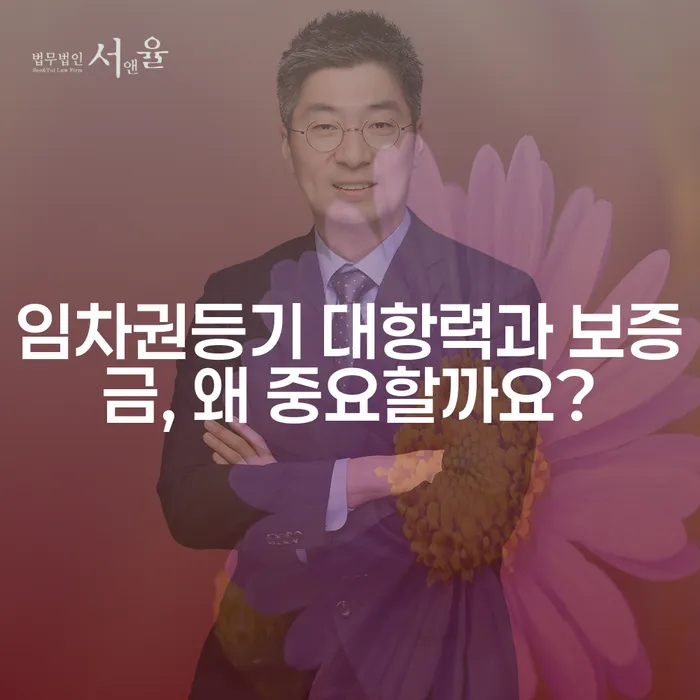 임차권등기 대항력과 보증금, 왜 중요할까요?