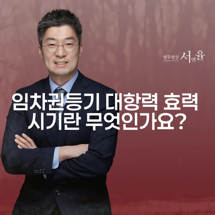 임차권등기 대항력 효력 시기란 무엇인가요?