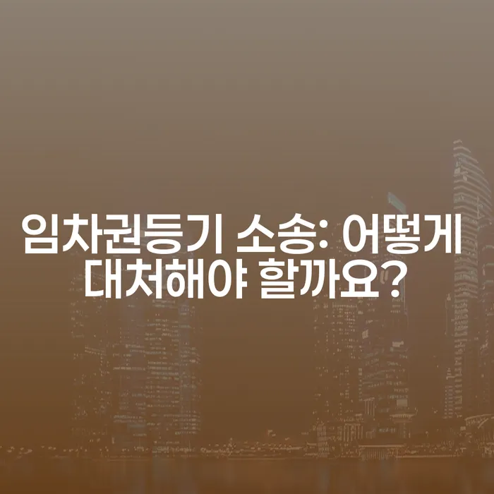 임차권등기 소송: 어떻게 대처해야 할까요?