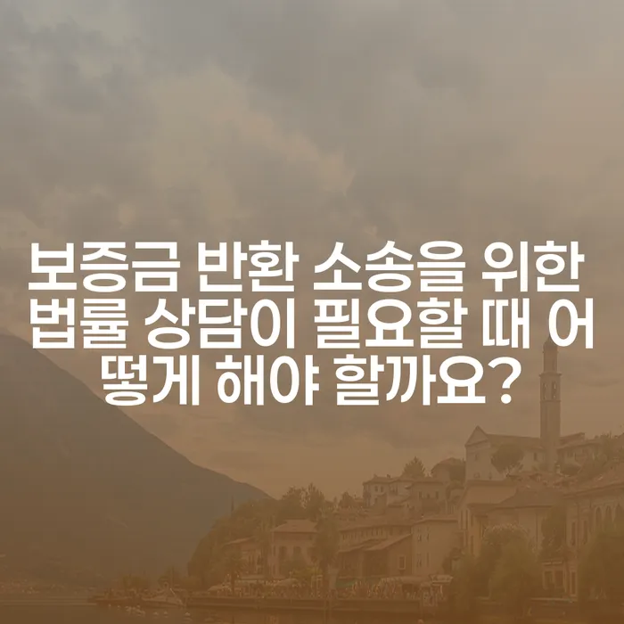 보증금 반환 소송을 위한 법률 상담이 필요할 때 어떻게 해야 할까요?