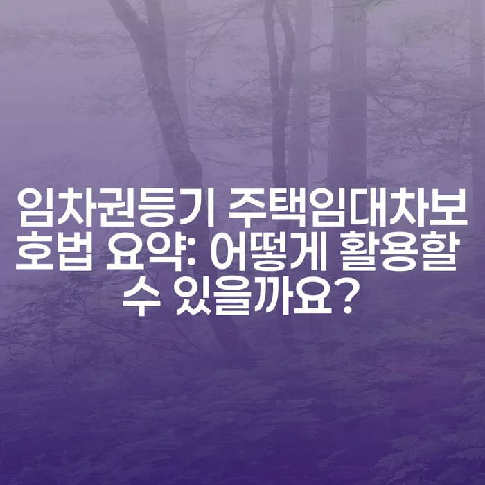 임차권등기 주택임대차보호법 요약: 어떻게 활용할 수 있을까요?
