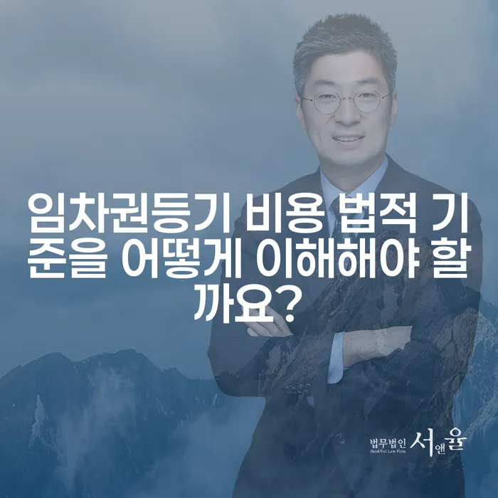 임차권등기 비용 법적 기준을 어떻게 이해해야 할까요?
