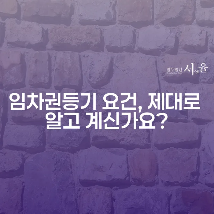 임차권등기 요건, 제대로 알고 계신가요?