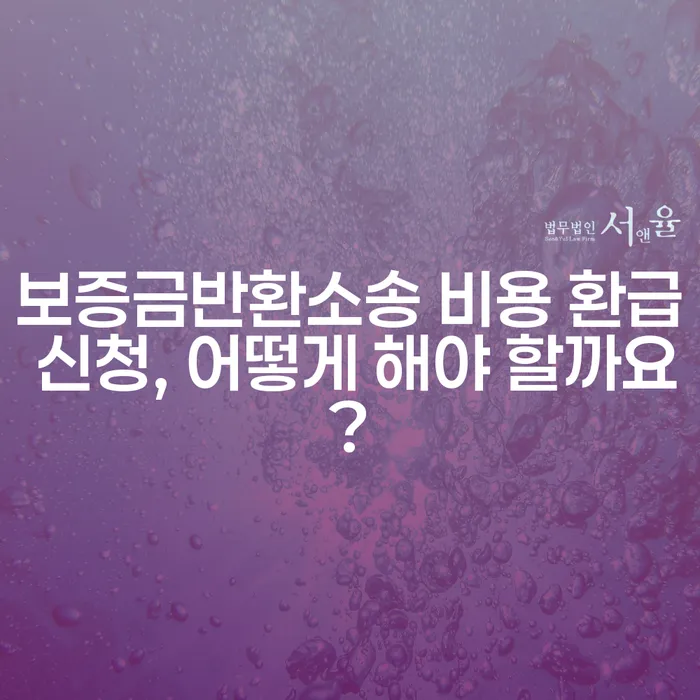 보증금반환소송 비용 환급 신청, 어떻게 해야 할까요?
