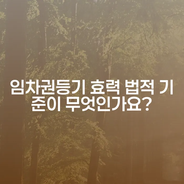 임차권등기 효력 법적 기준이 무엇인가요?