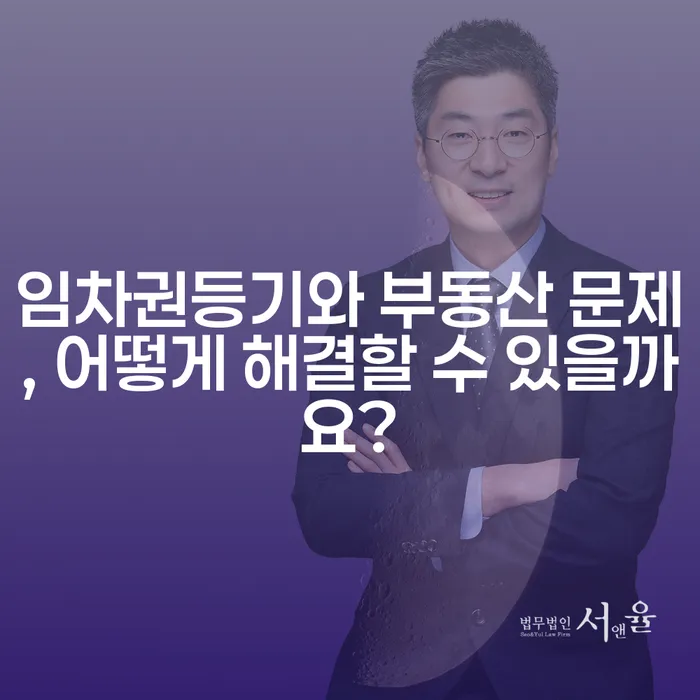 임차권등기와 부동산 문제, 어떻게 해결할 수 있을까요?